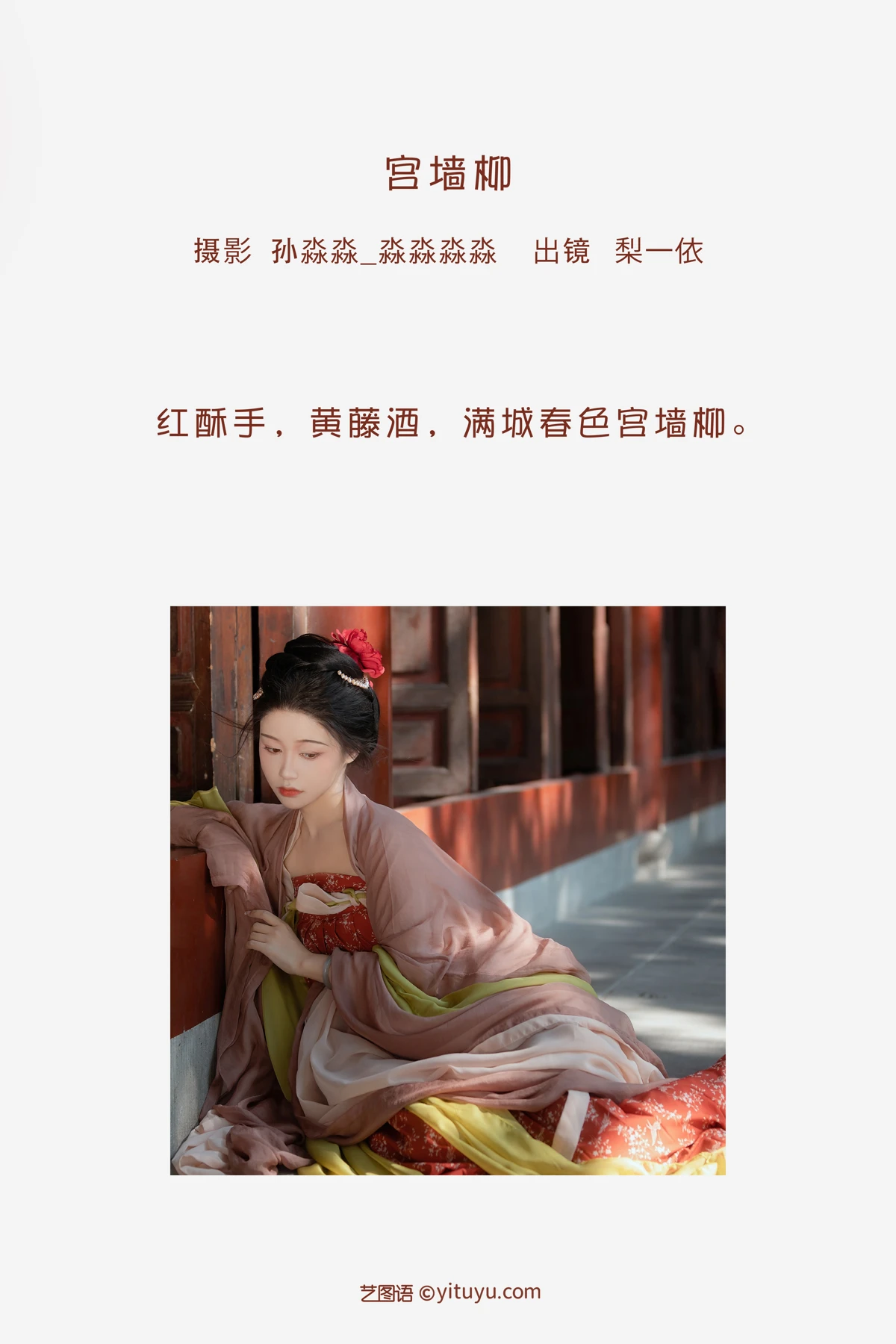 [YITUYU] 2023.02.03 Vol.2958 Palace Wall Willow Li Yiyi#[24P]-2